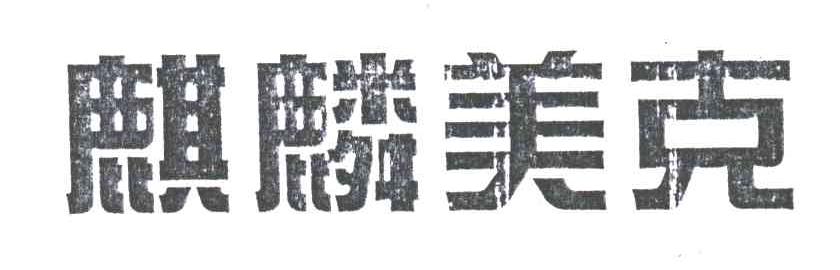 麒麟美克