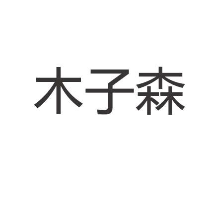木子森