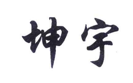 坤宇
