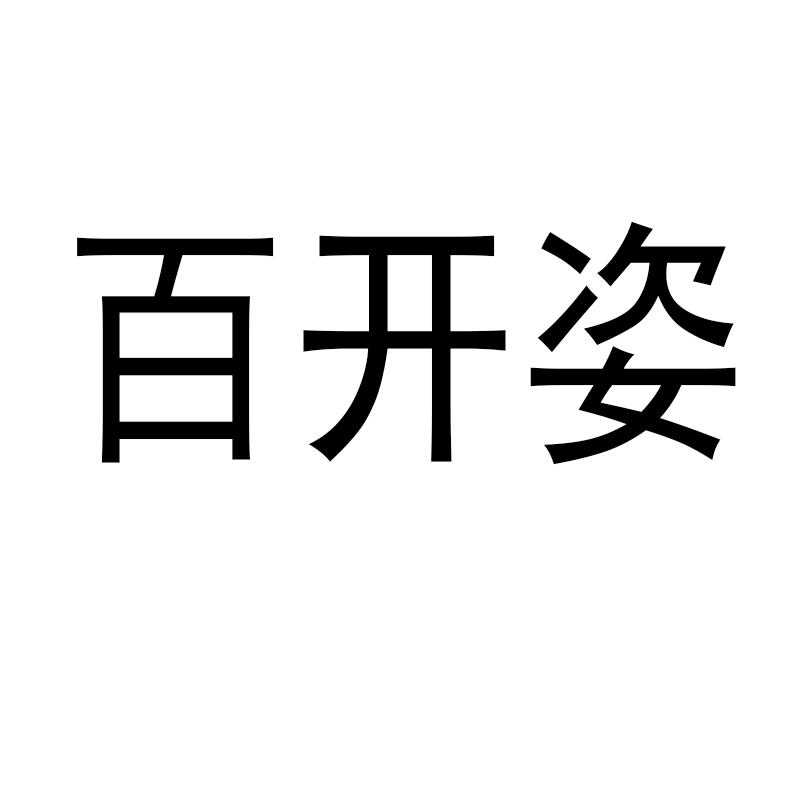 百开姿