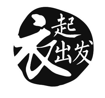衣起出发