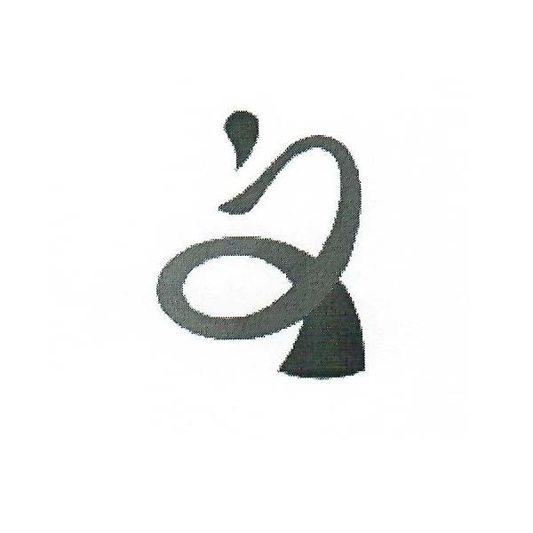图形