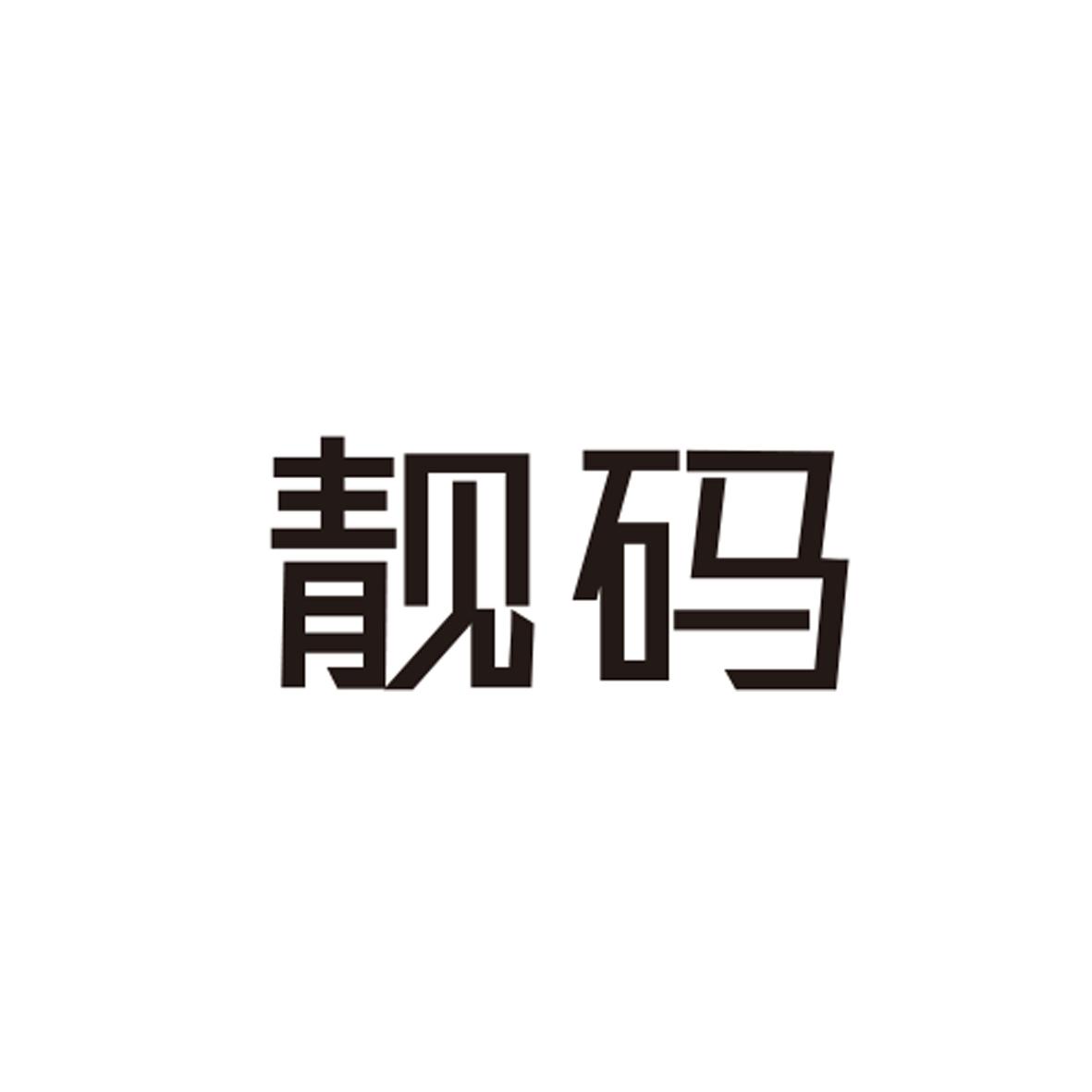 靓码