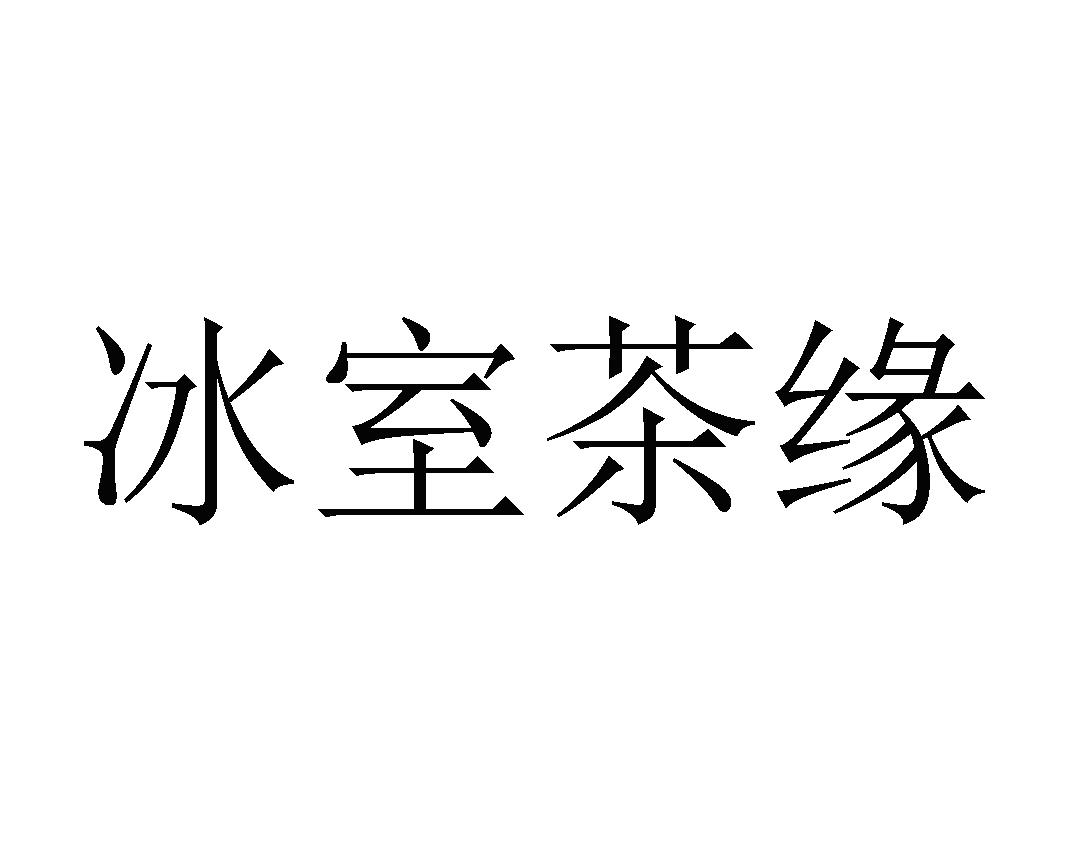 冰室茶缘