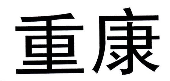 重康