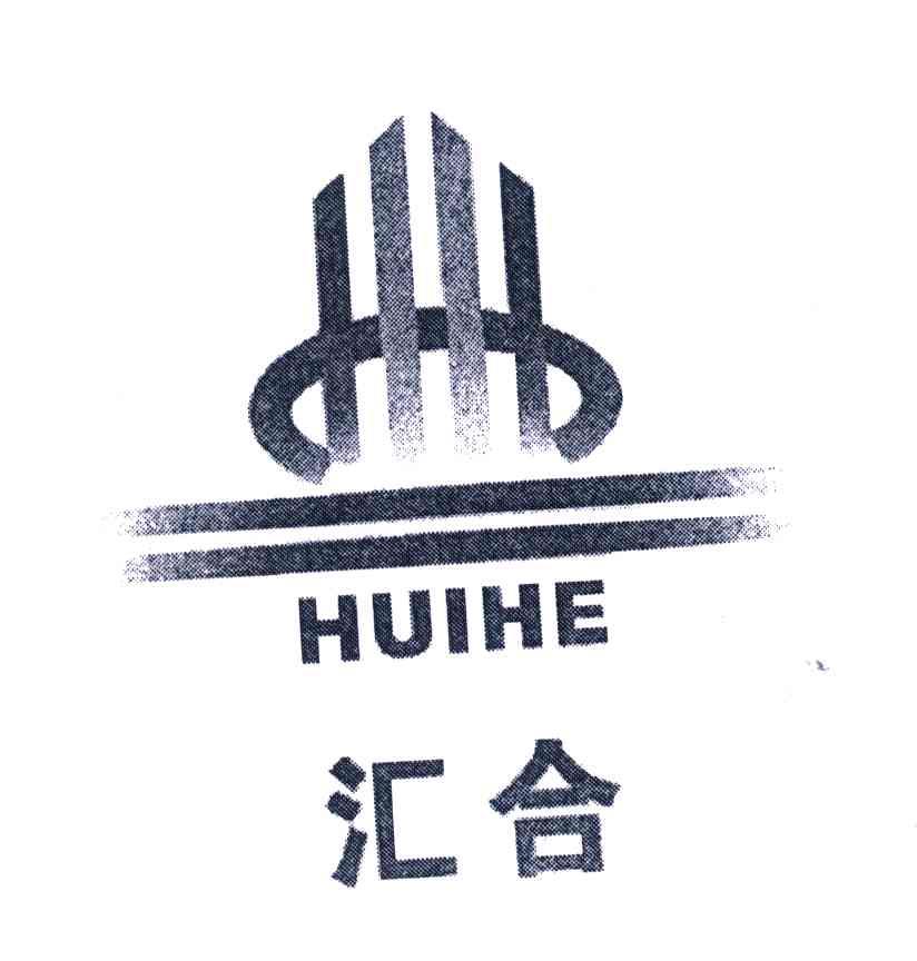 汇合