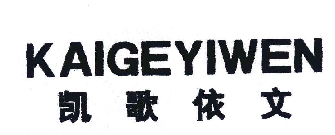 凯歌依文