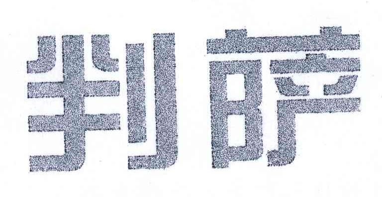 判萨