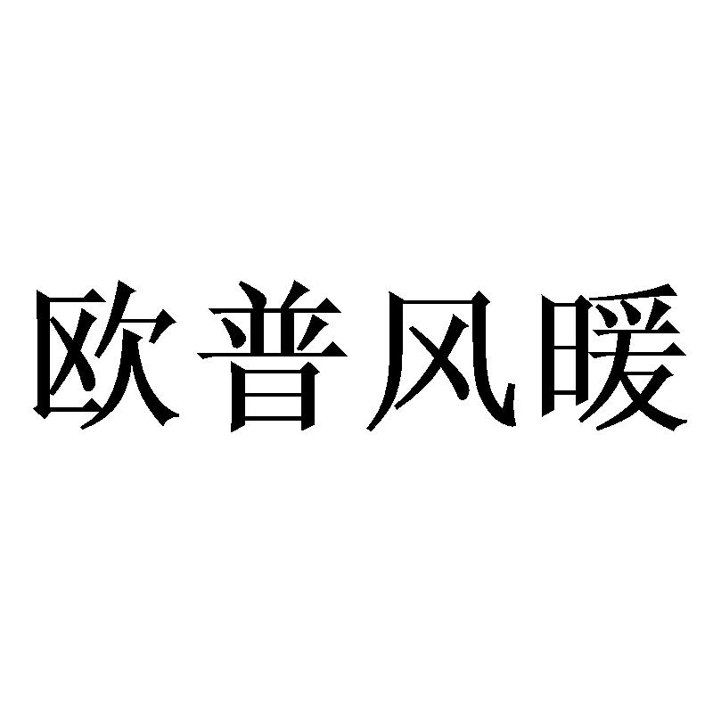欧普风暖