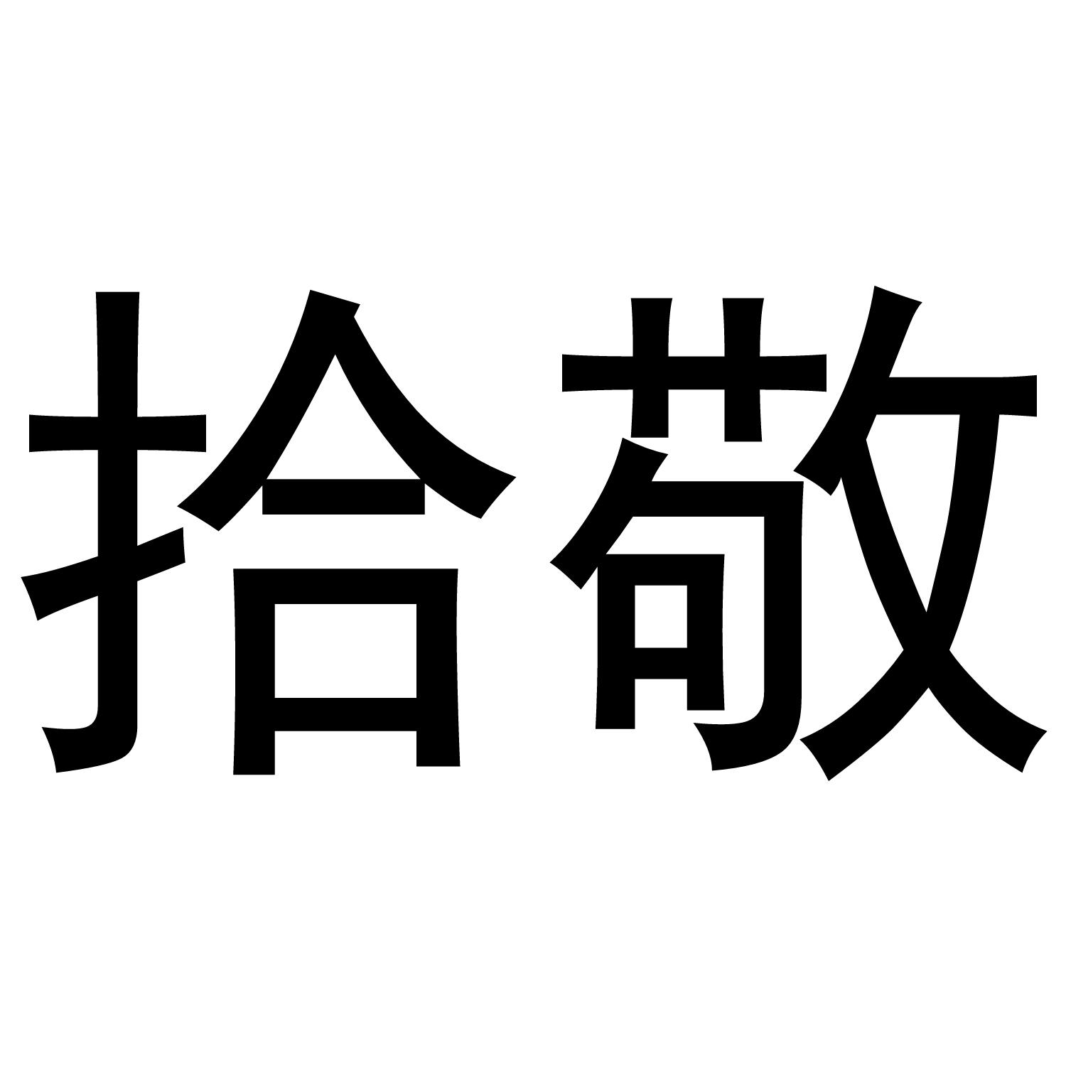 拾敬