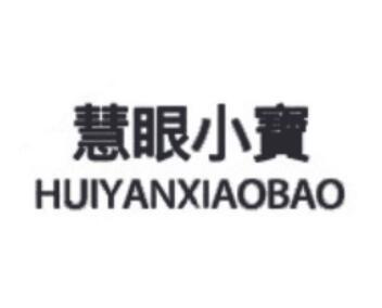 慧眼小宝