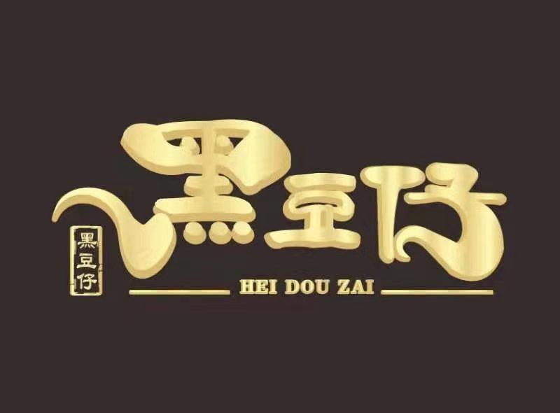 黑豆仔
