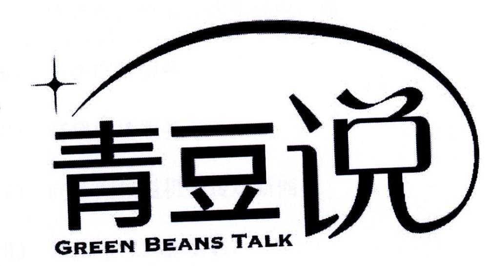 青豆说 GREEN BEANS TALK