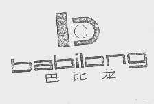 巴比龙
