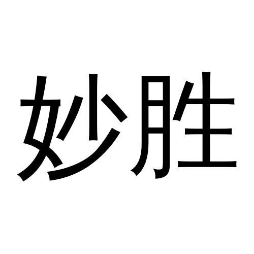妙胜