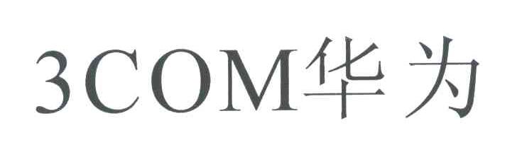 3;COM;华为
