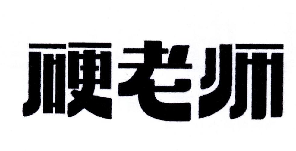 硬老师