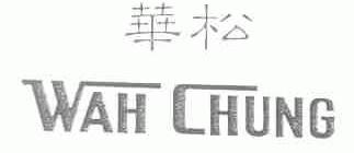 华松;WAH CHUNG