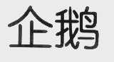 企鹅