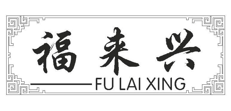 福来兴