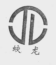 蛟龙