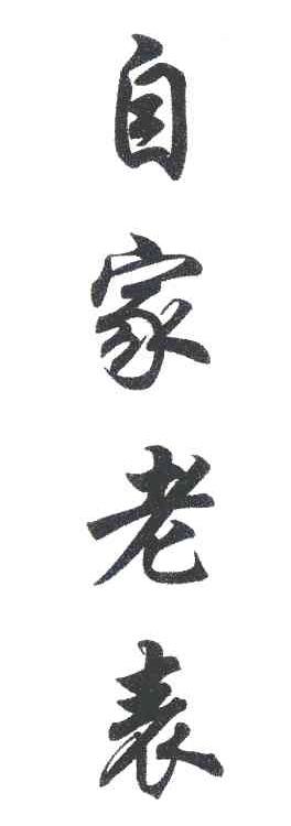 自家老表