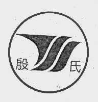 殷氏
