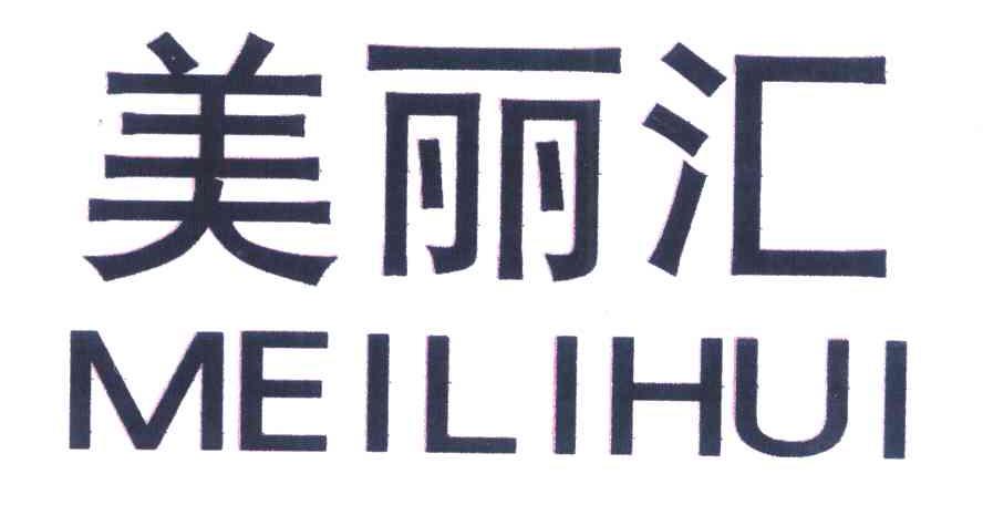 美丽汇