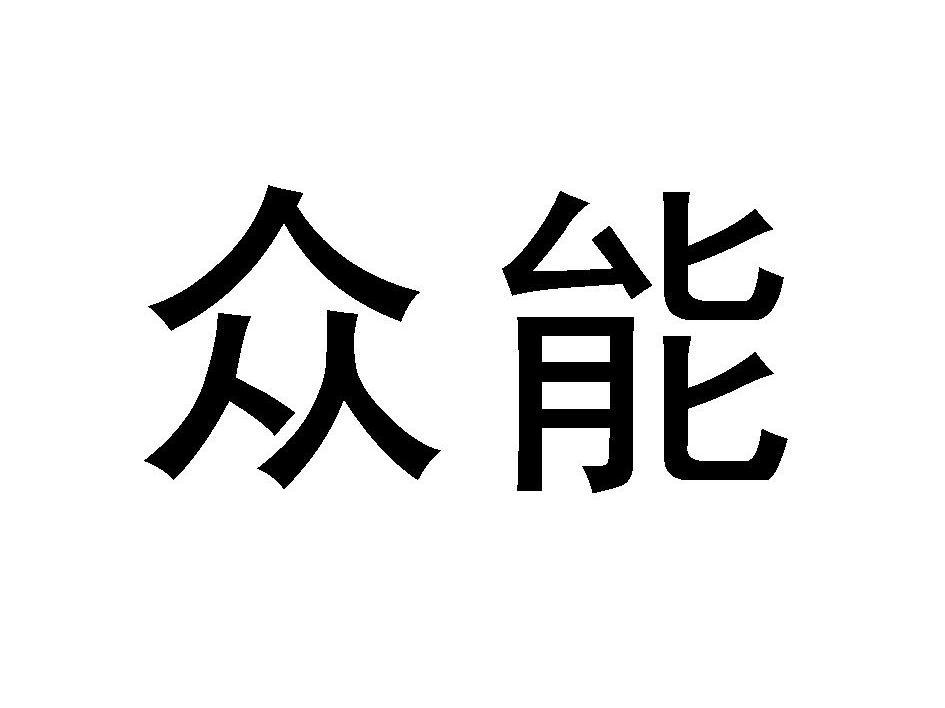众能