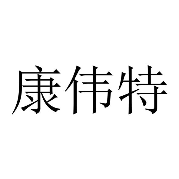 康伟特