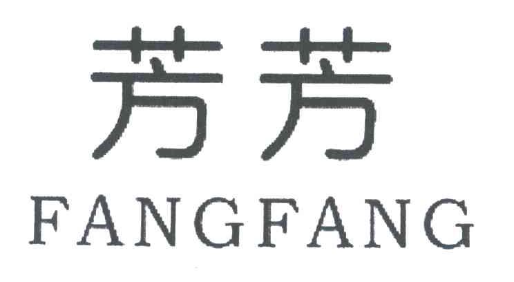 芳芳