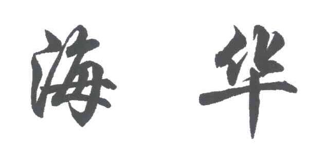 海华