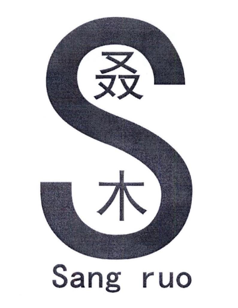 叒木 SANG RUO