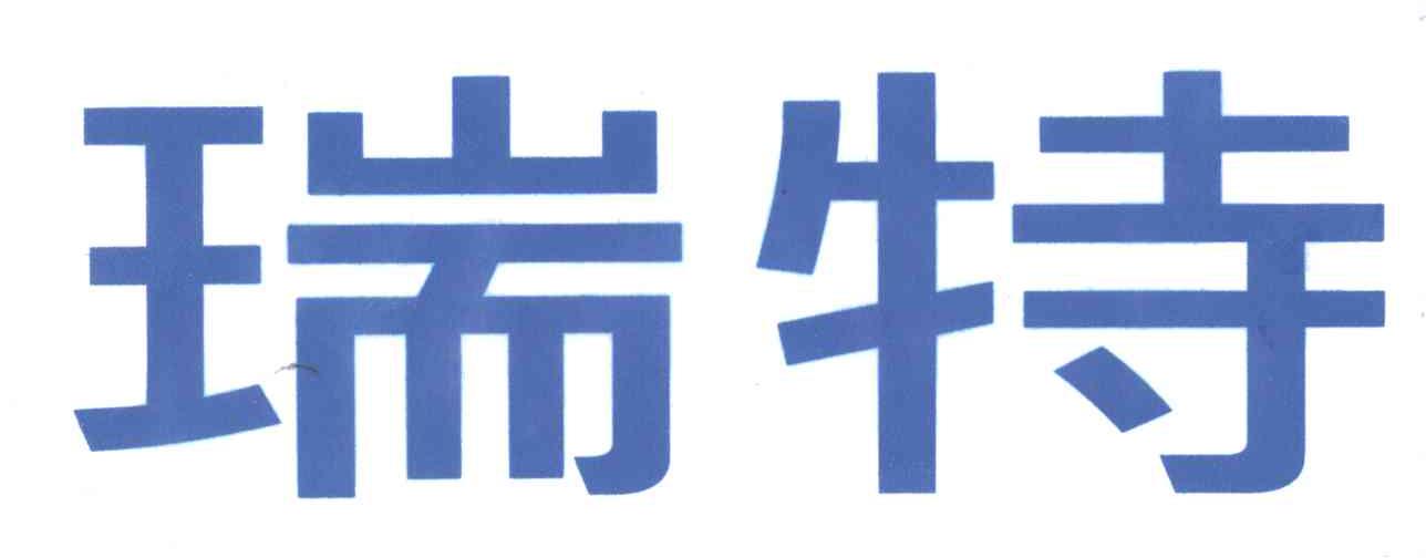 瑞特
