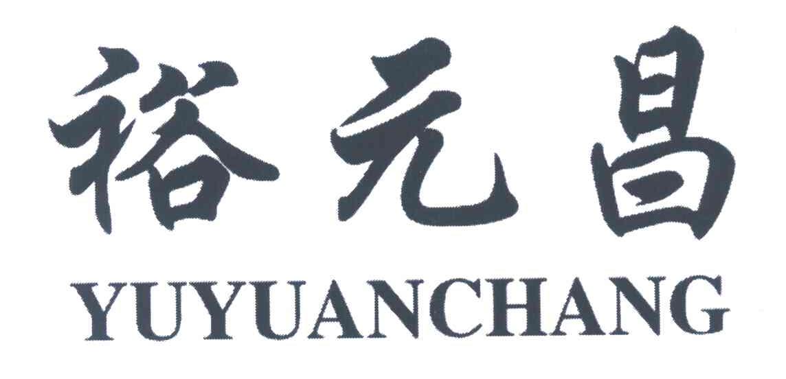 裕元昌