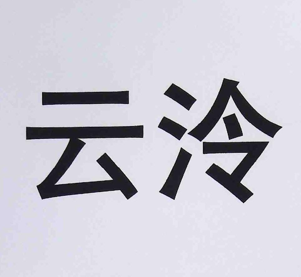 云泠
