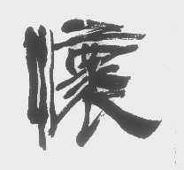 怀