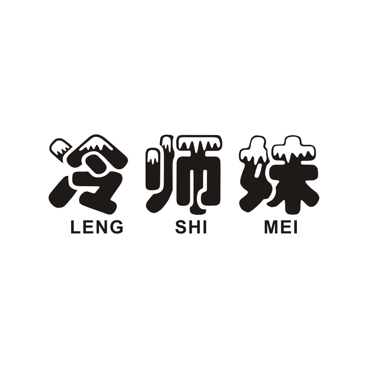 冷师妹