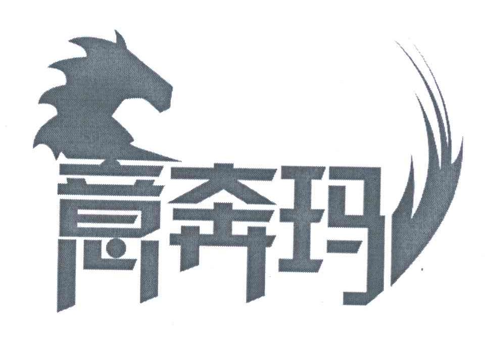 意奔玛