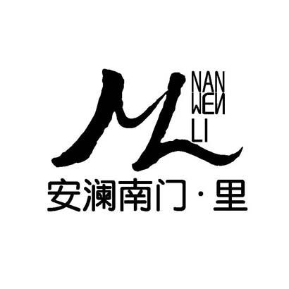 安澜南门&middot;里 NAN MEN LI