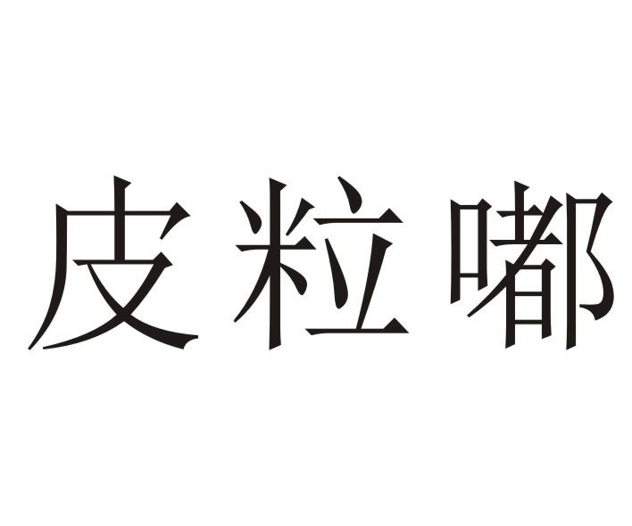 皮粒嘟