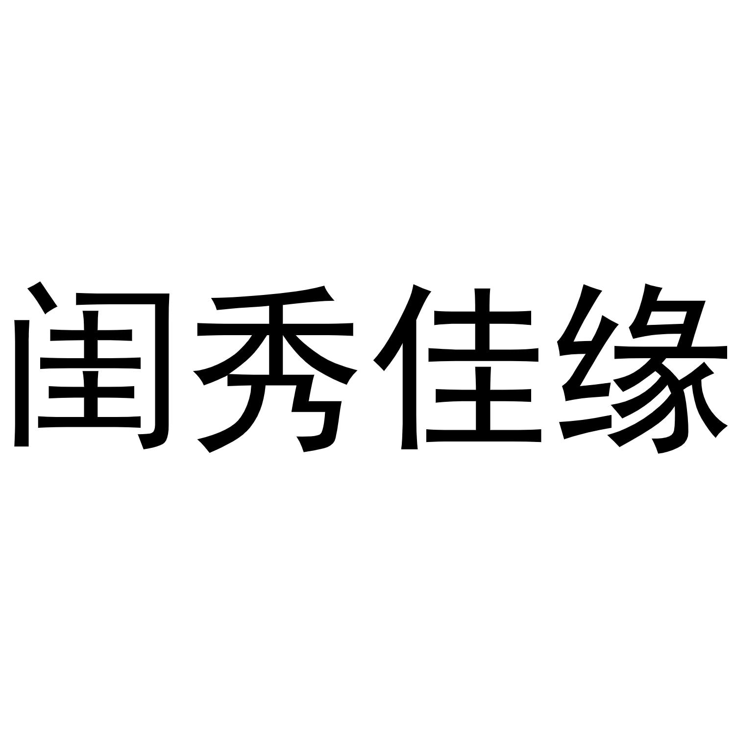 闺秀佳缘