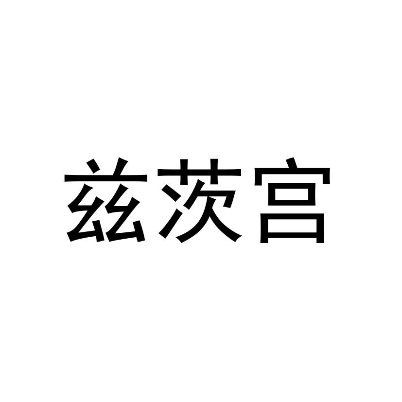 兹茨宫