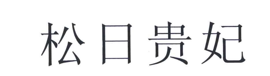 松日贵妃
