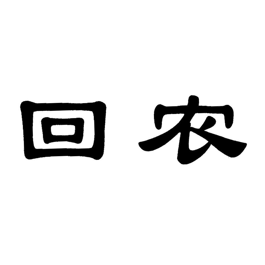 回农