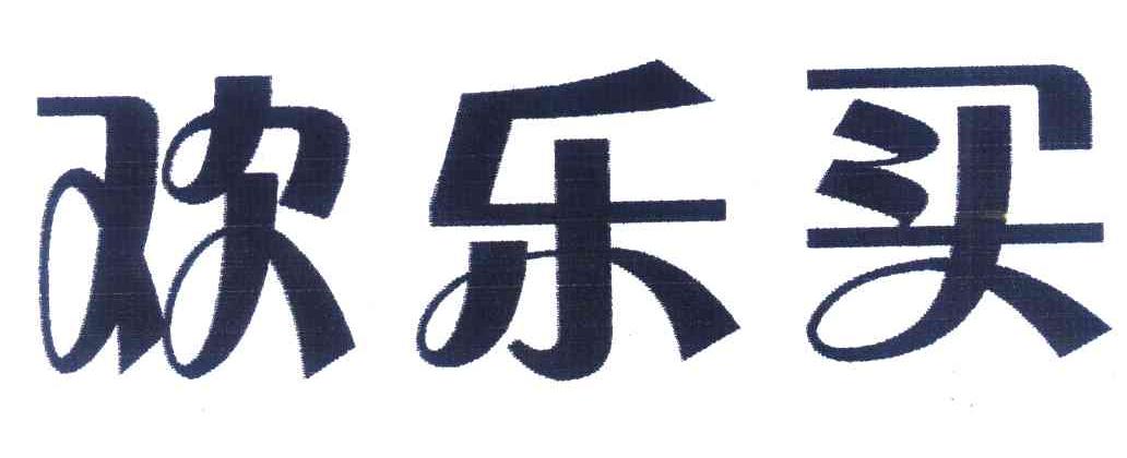 欢乐买