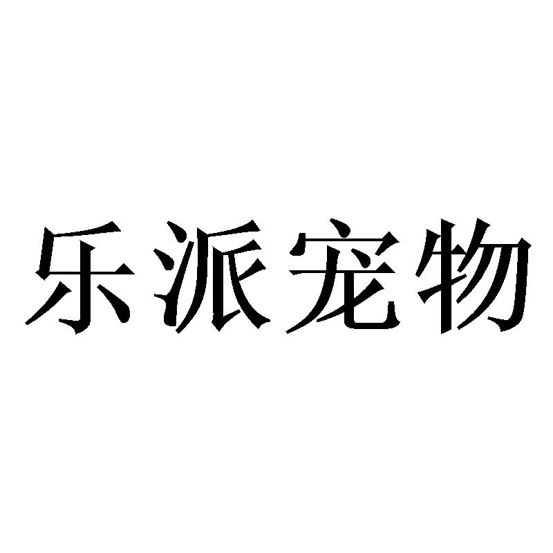 乐派宠物
