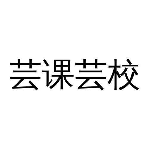 芸课芸校