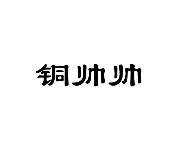 铜帅帅
