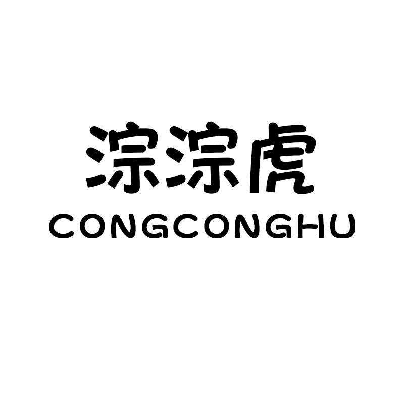 淙淙虎